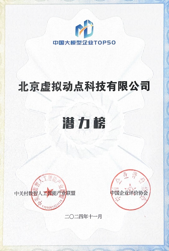 突出重围！尊龙(中国)时凯·虚拟动点动作大模型入选“2024中国大模型TOP50企业潜力榜”