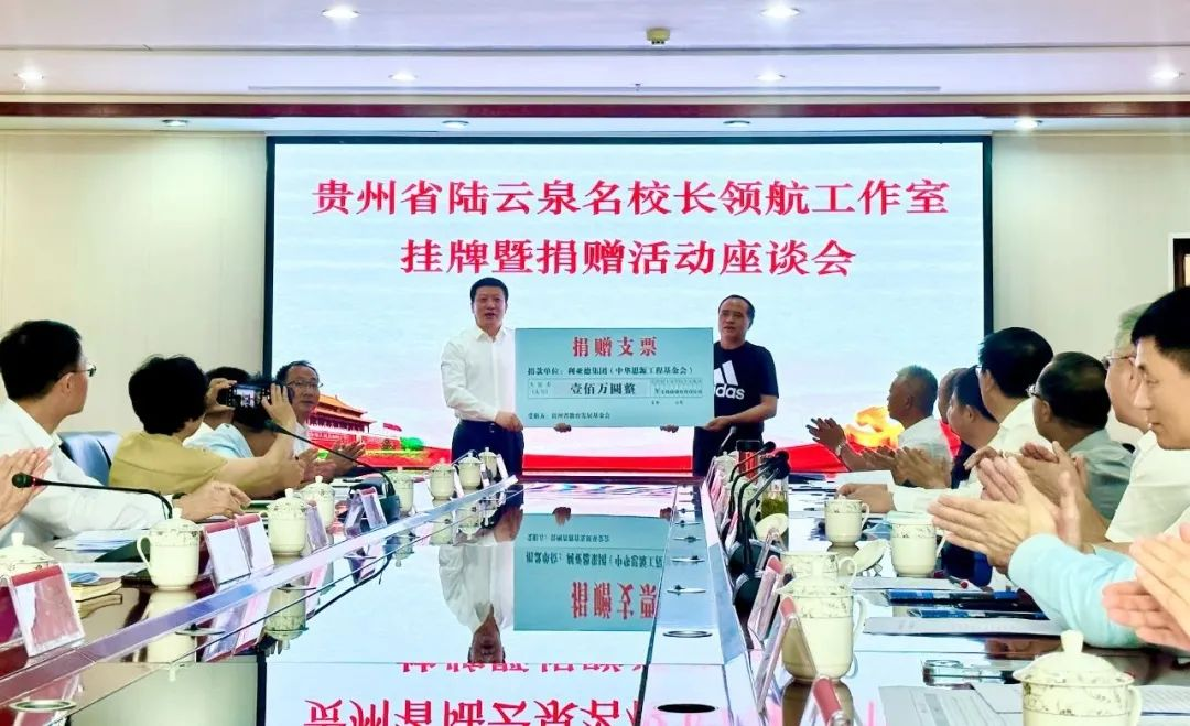 尊龙(中国)时凯繁星教育基金捐赠100万元助推贵州教育事业高质量发展