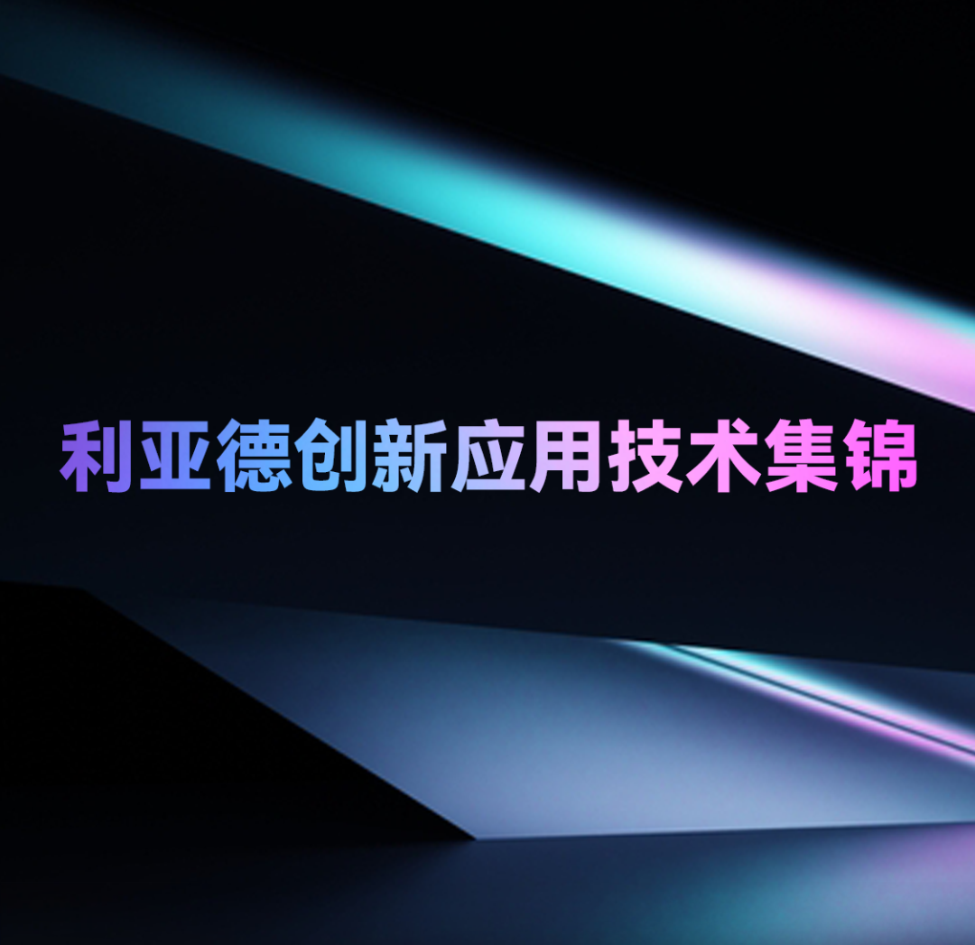 一期一会 | 尊龙(中国)时凯创新应用技术集锦