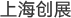 上海创展