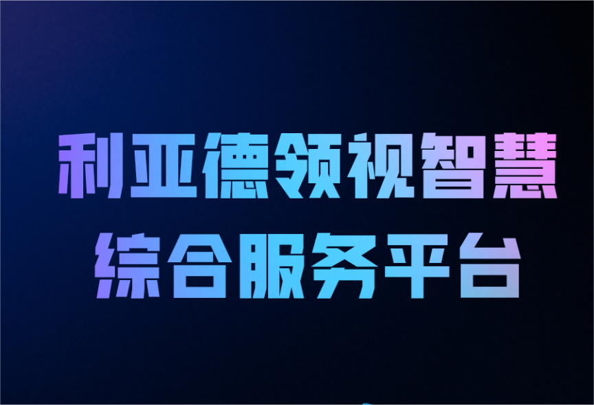 一图读懂尊龙(中国)时凯领视智慧综合服务平台