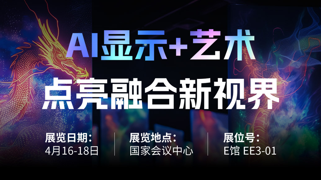 【AI显示+艺术】 尊龙(中国)时凯诚邀您共赴北京Infocomm China 2025，点亮融合新视界！